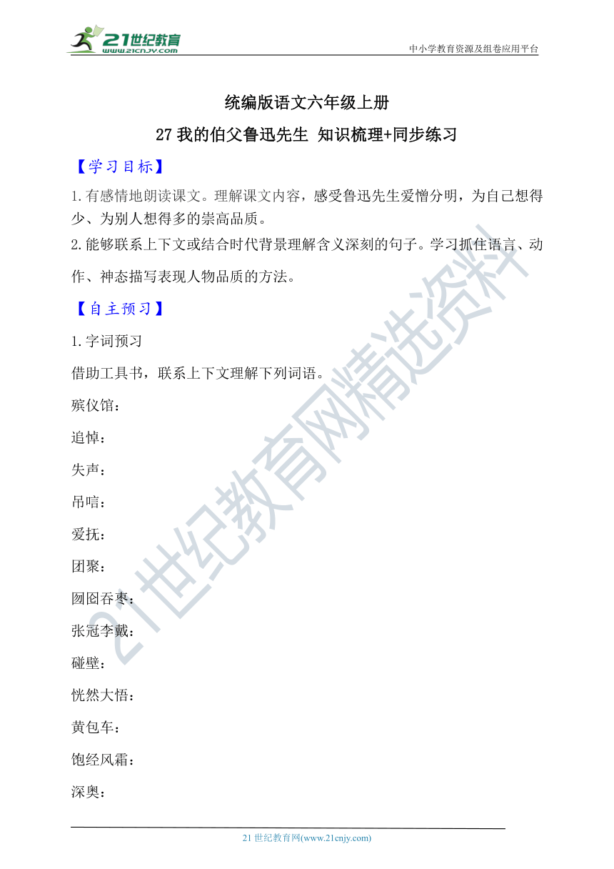 27.我的伯父鲁迅先生  知识梳理+同步练习（含答案）