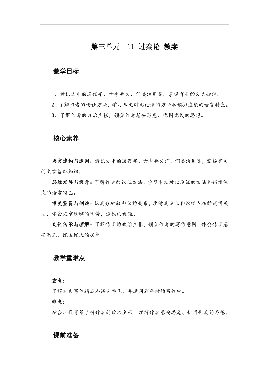 11.1 过秦论（教案）-高中语文人教统编版选择性必修中册第三单元