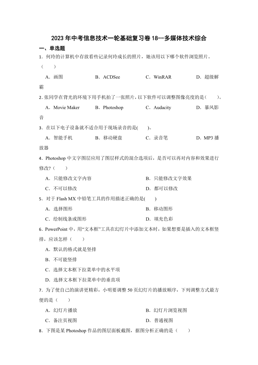 2023年中考信息技术一轮基础复习卷18（Word版，含答案）--多媒体技术综合