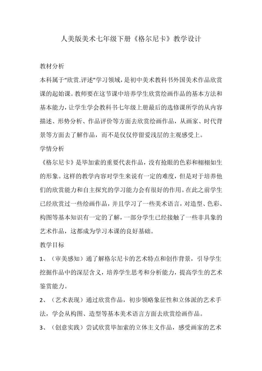 人美版（常锐伦、欧京海主编）七年级下册 美术 格尔尼卡 教案