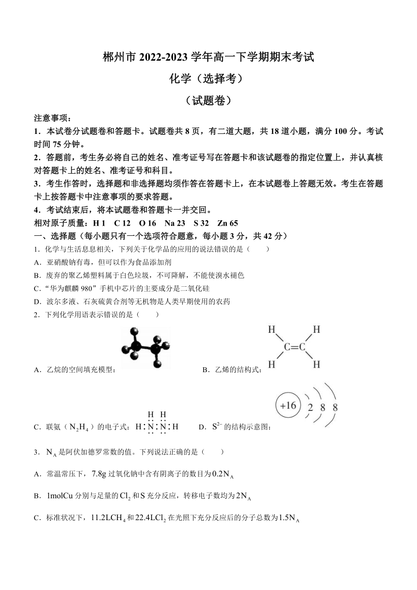 湖南省郴州市2022-2023学年高一下学期期末考试（选择考）化学试题（含答案）