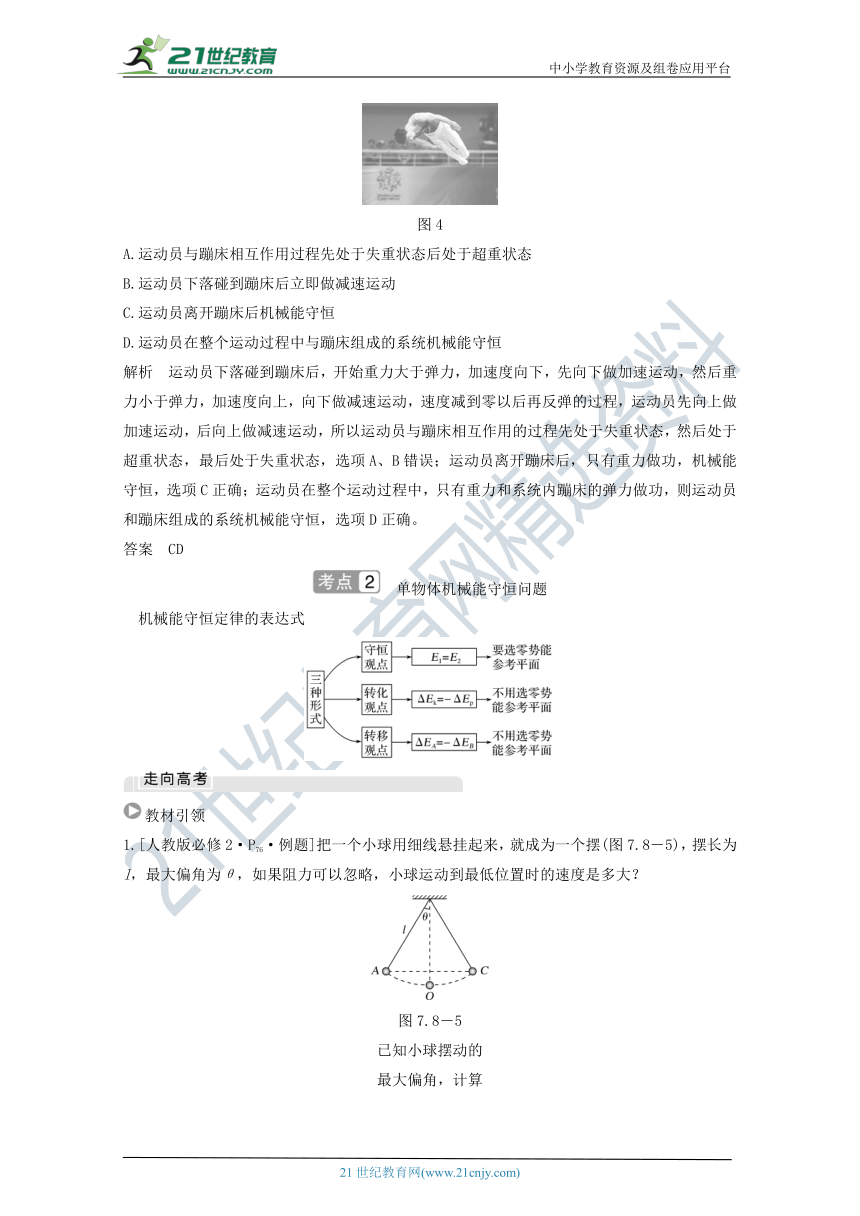 2021届高考物理一轮复习学案 沪科版 第五章机械能第3讲机械能守恒定律及其应用（解析版）