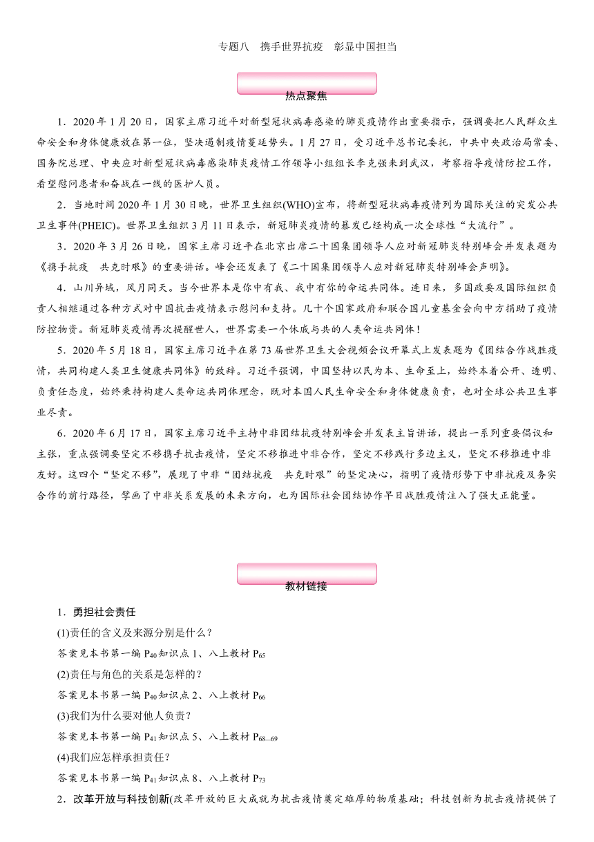 热点专题 专题8 携手世界抗疫 彰显中国担当 专题突破-2021年中考道德与法治总复习（襄阳）（含答案）