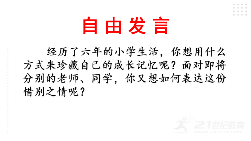 部编版语文六年级下册综合性学习：难忘小学生活  课件（81张PPT)