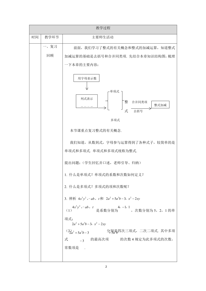 人教版七年级上册数学 整式的加减小结复习（一）教学设计（表格式）