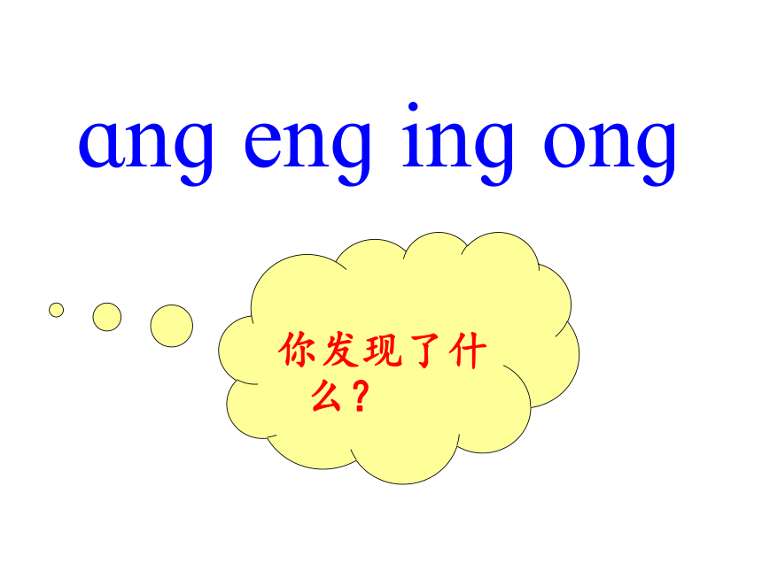 13 ang-eng-ing-ong 课件（75张 ）