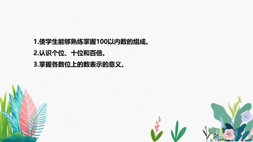 苏教版数学一年级下册《100以内数的组成》说课稿（附反思、板书）课件(共31张PPT)