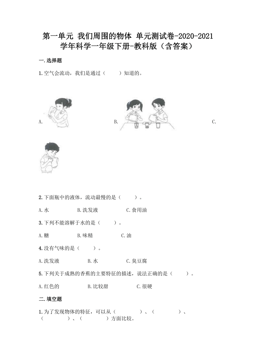 2020-2021学年教科版（2017秋）科学一年级下册第一单元 我们周围的物体 单元测试卷（含答案）