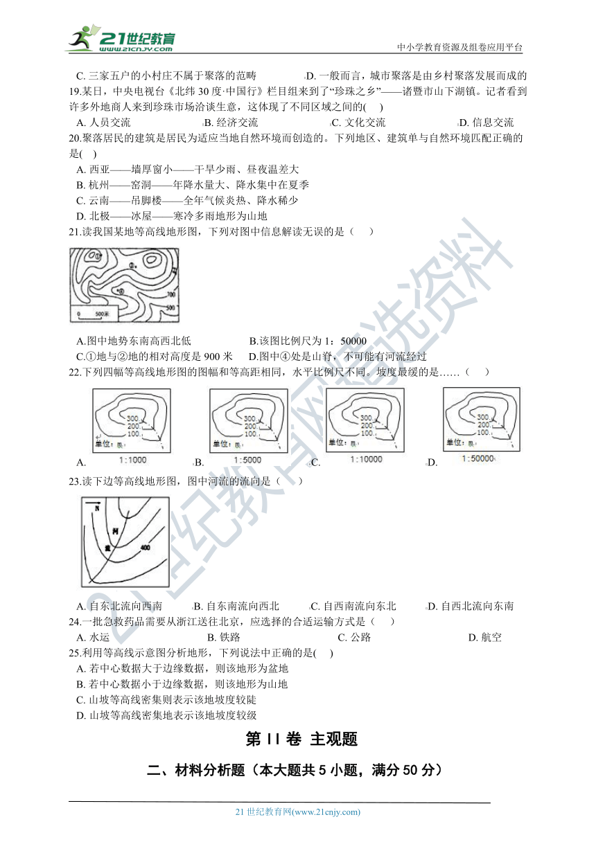 【培优训练】人文地理上册 第一单元 人在社会中生活 单元测试卷B（含答案及解析）