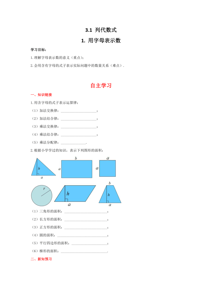 华师大版数学七年级上册3.1.1 用字母表示数 学案+当堂检测（word版含答案）