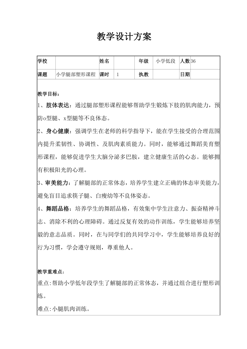 腿部塑形 教案 二年级舞蹈美育（表格式）