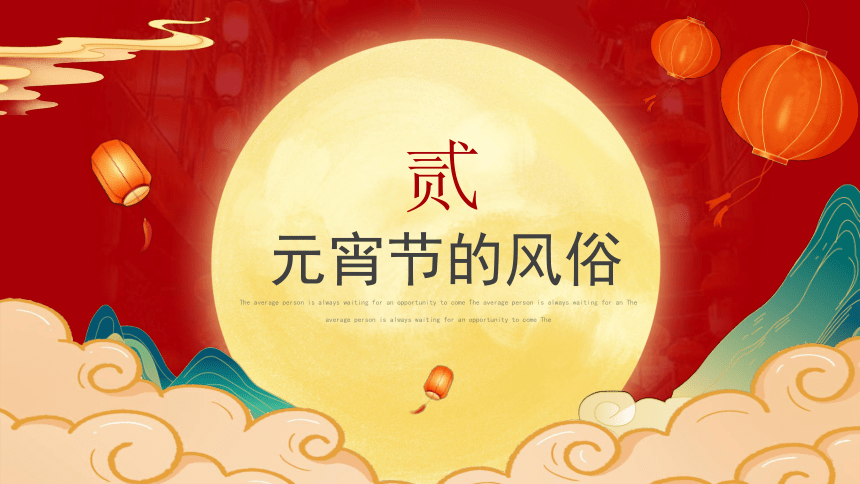 中国传统节日主题——元宵节课件(共23张PPT)