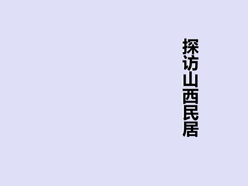 全国通用 五年级下册综合实践活动 探访山西民居   课件（15张PPT）