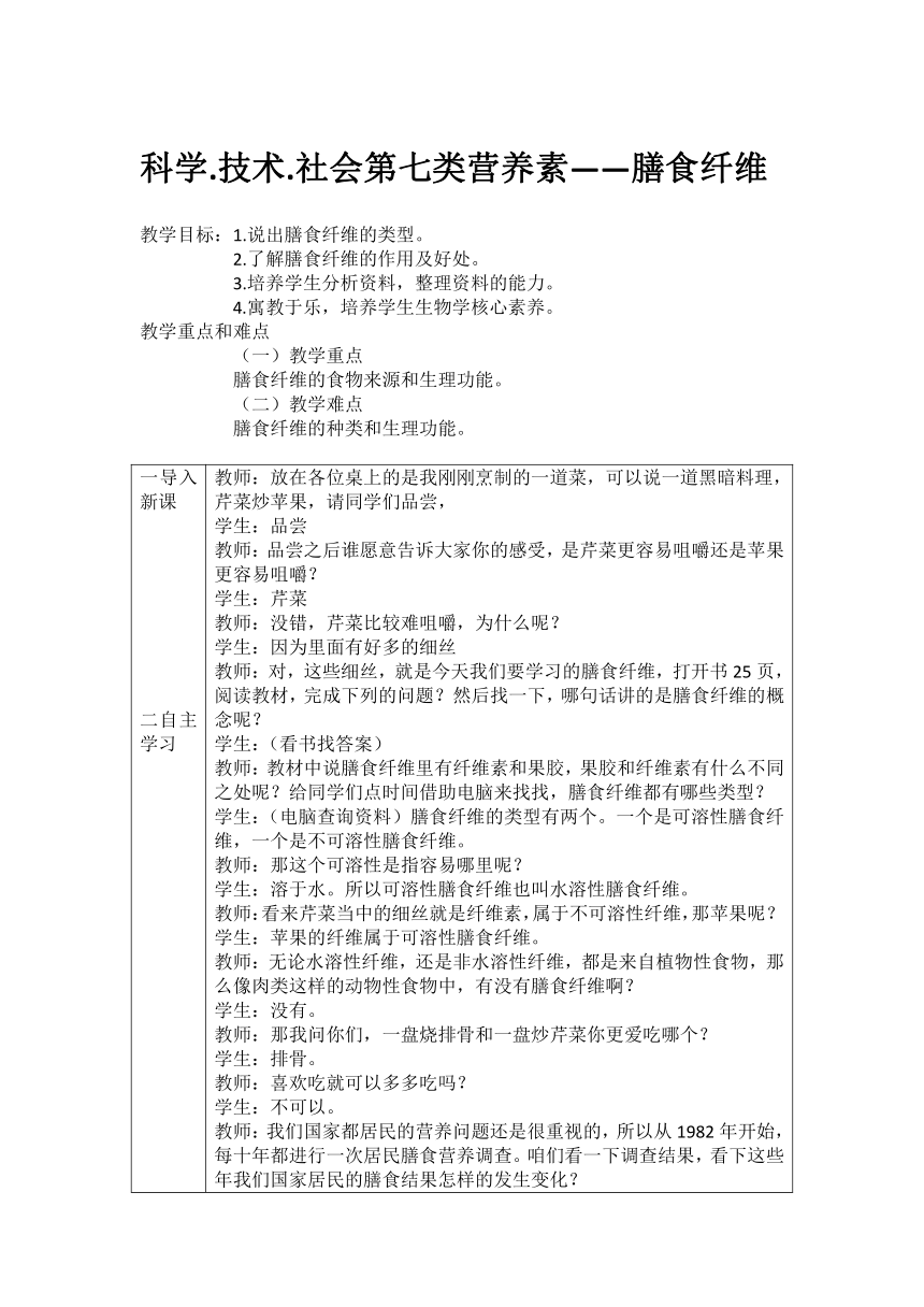 人教版七下生物 2.4“第七类营养素” 膳食纤维  教案（表格式）