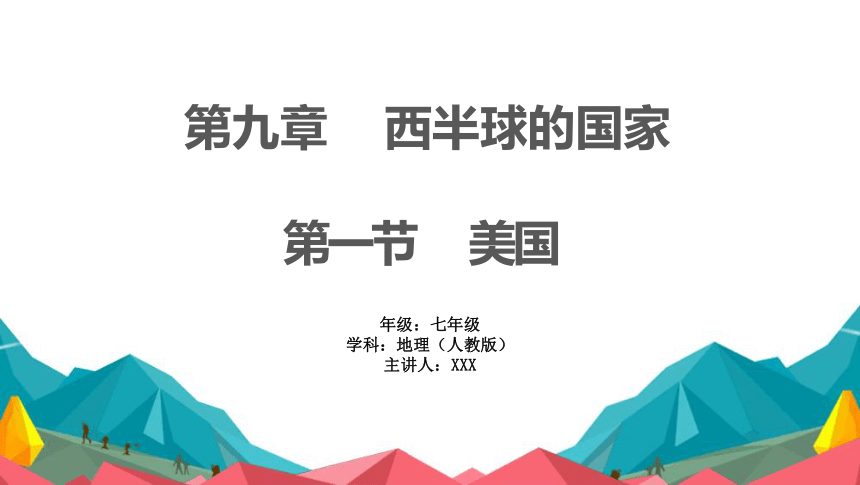 第九章第一节《美国》课件(共32张PPT)2023-2024学年人教版地理七年级下册