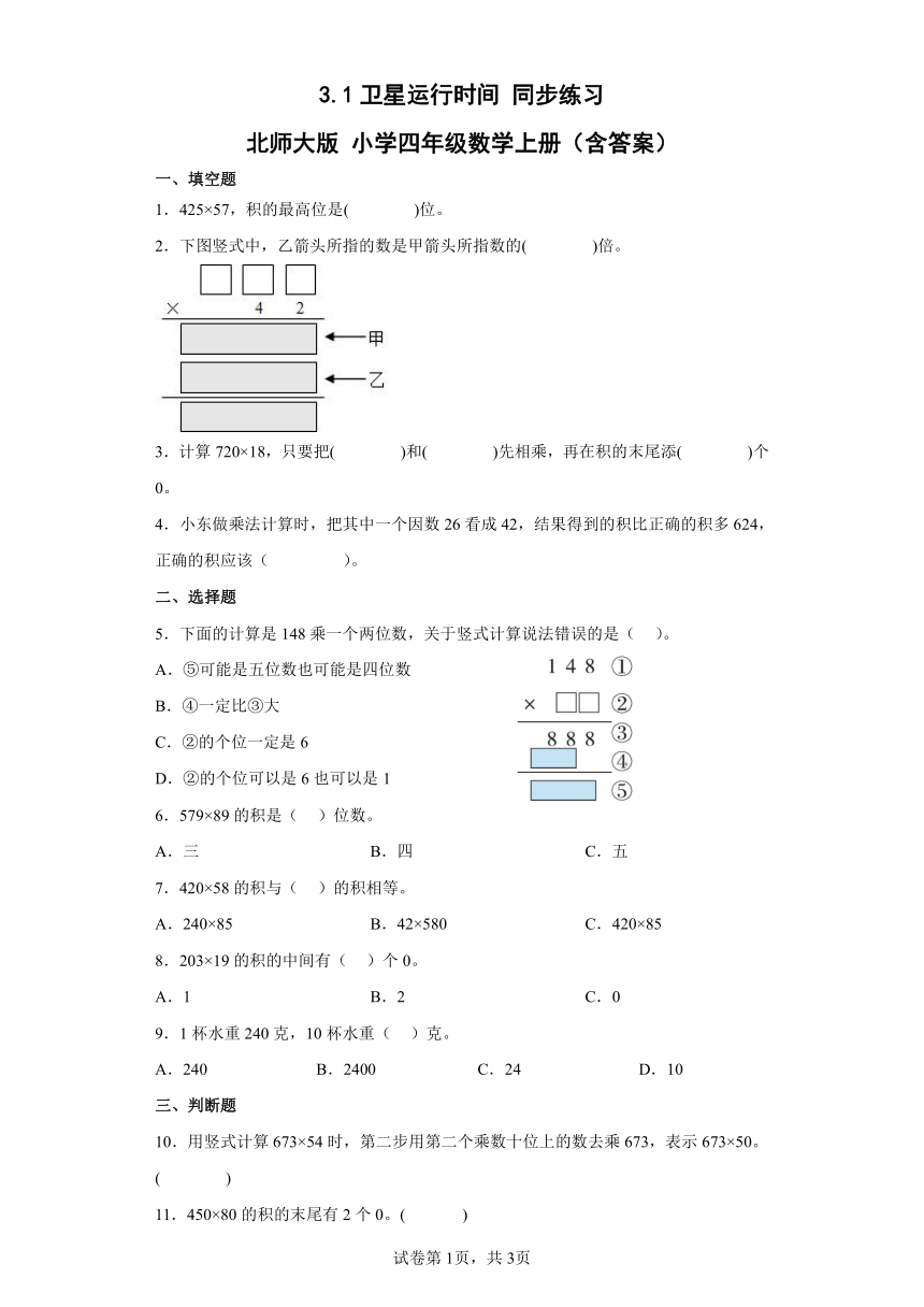 3.1卫星运行时间同步练习北师大版小学四年级数学上册（含答案）