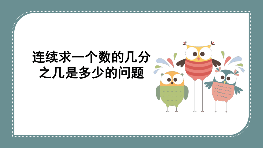 人教版六年级上册 解决问题（一）课件（共20张ppt）