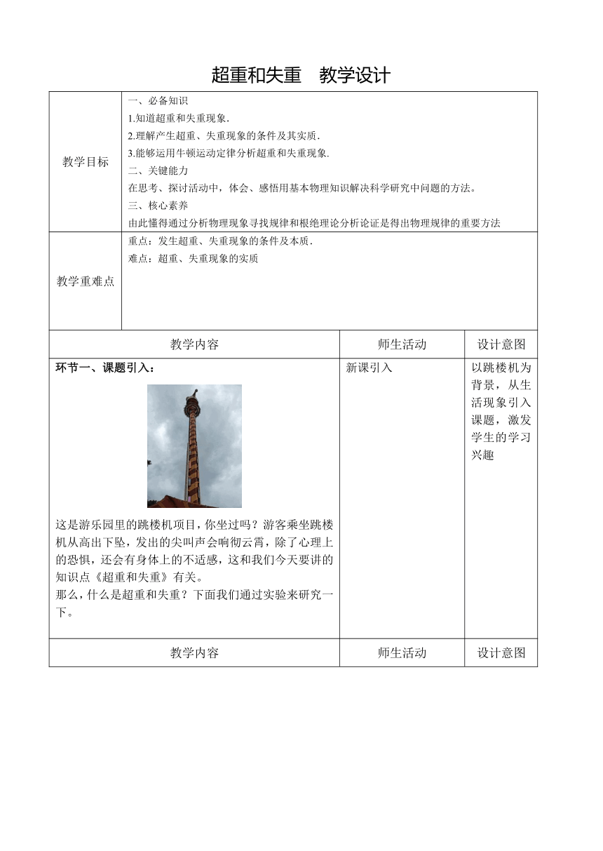 4.6超重和失重 教学设计(表格式)高一上学期物理人教版（2019）必修第一册