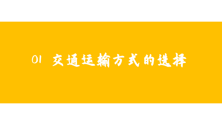 人教版地理八年级上册课件 4.1 交通运输（共23张PPT）