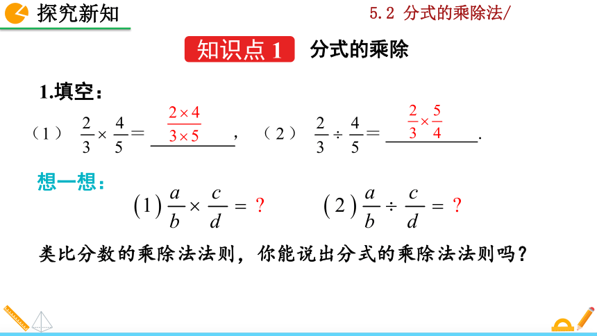 北师大版八年级数学下册5.2 分式的乘除法课件（36张）