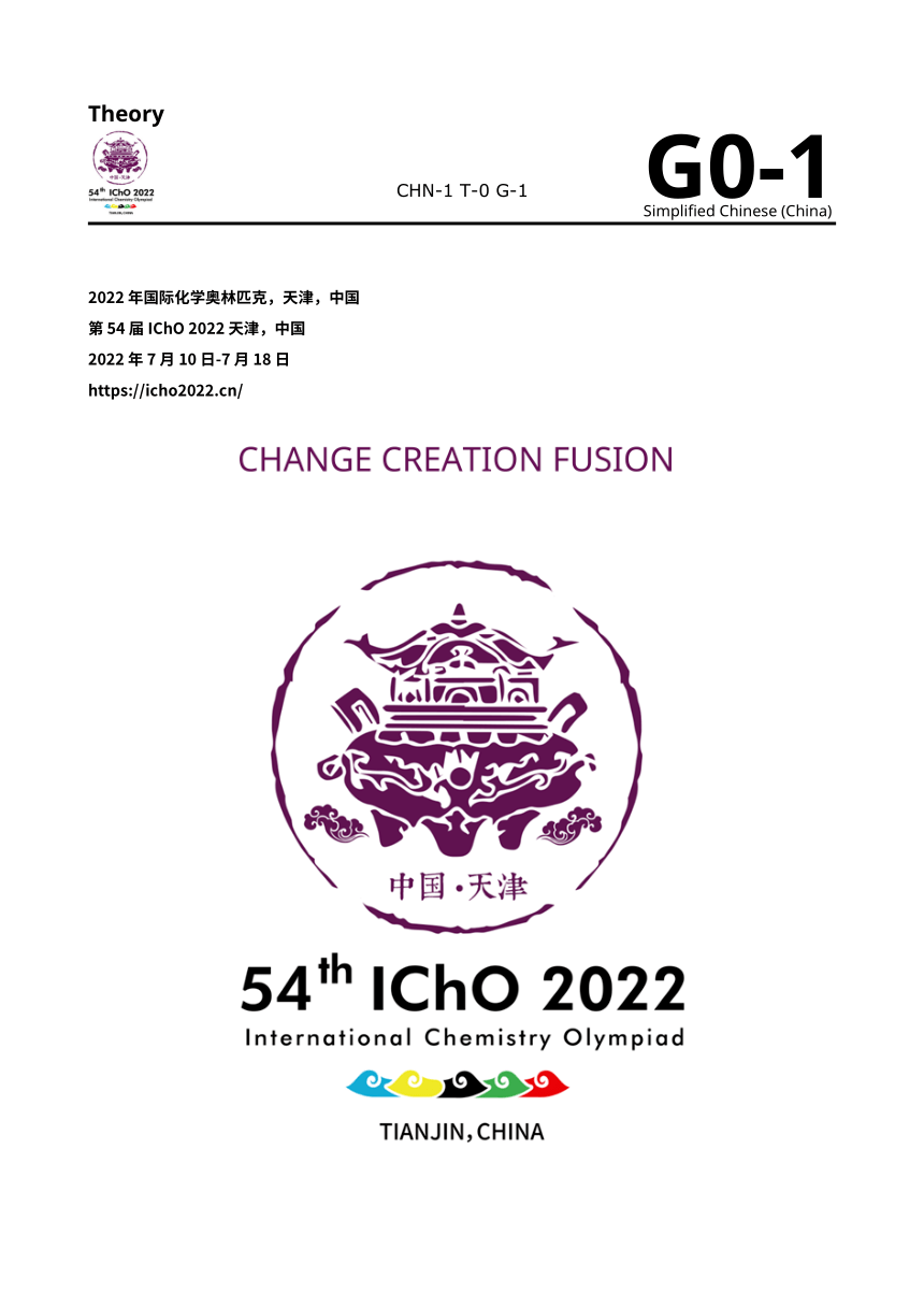 2022年第54届国际化学竞赛IChO理论试题中文版（PDF版无答案）