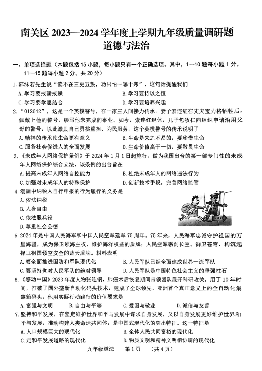 2024年吉林省长春市南关区中考一模道德与法治试题（PDF版无答案）