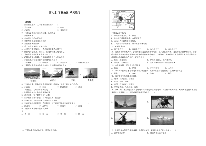 第七章 了解地区 单元练习（含解析）湘教版地理七年级下册