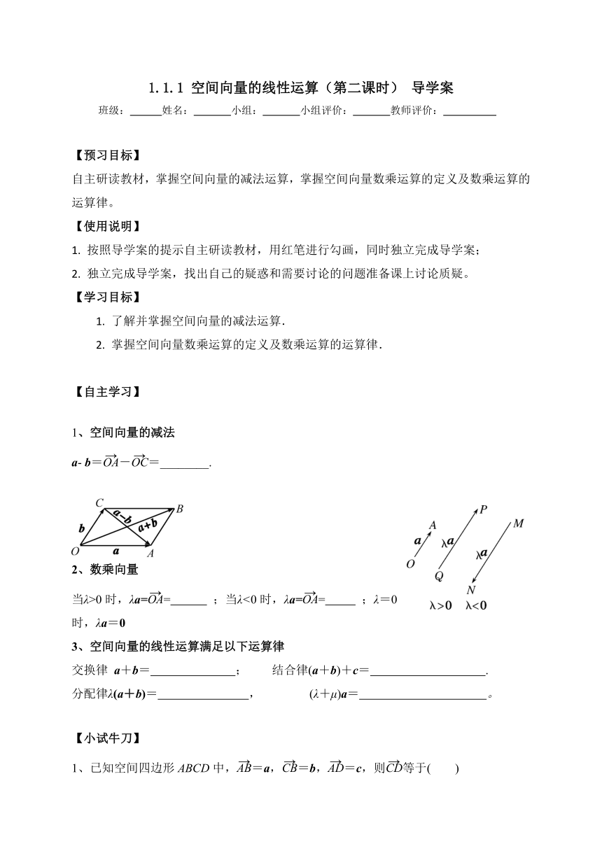 2022-2023学年（全国）人教B版（2019）高中数学选择性必修一——1.1.1空间向量的线性运算（第二课时） 导学案