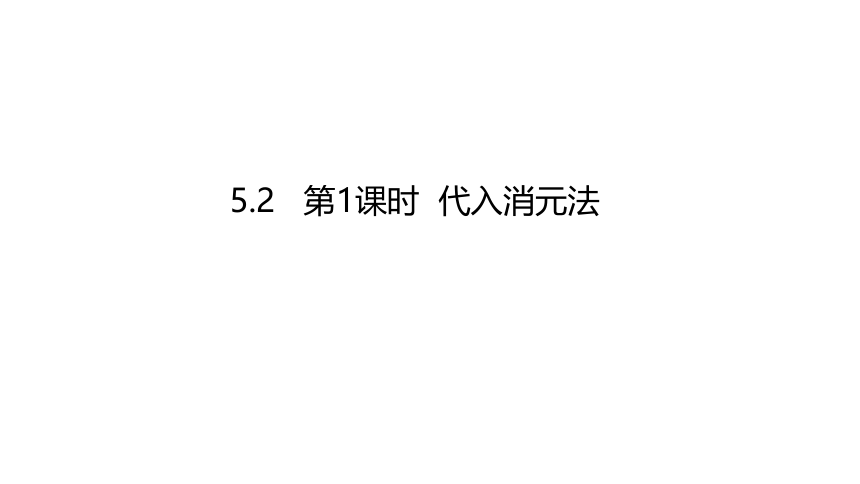 5.2.1代入消元法课件 2021-2022学年北师大版八年级数学上册（17张）