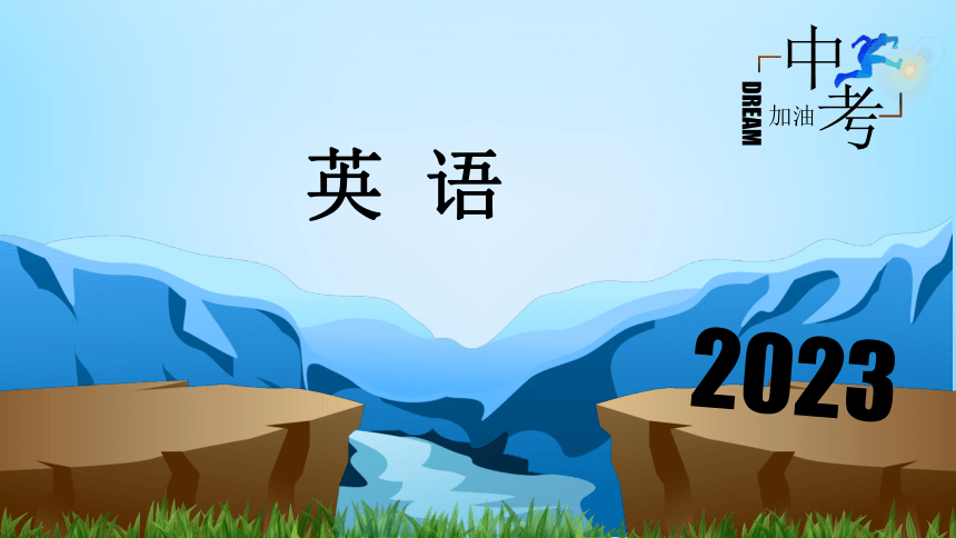 第14讲 动词的综合运用  备战2023年中考英语一轮复习重点知识 课件