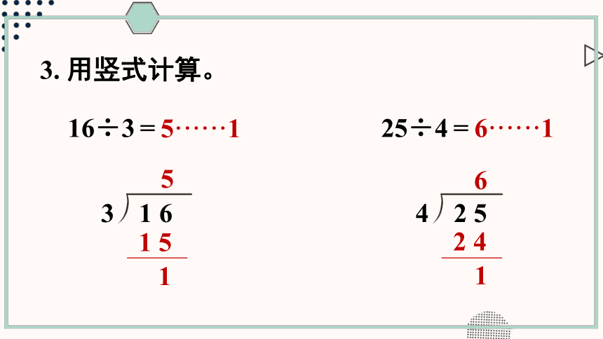 小学数学苏教版二年级下一 有余数的除法练习一课件（24张PPT)