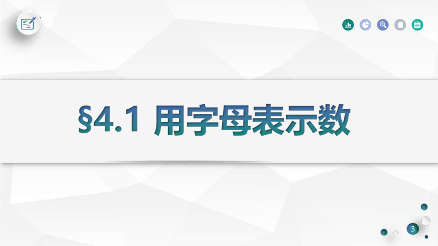 4.1+用字母表示数　课件(共18张PPT)　2022—2023学年浙教版数学七年级上册