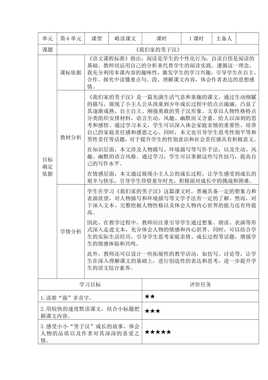 20我们家的男子汉   表格式 教案