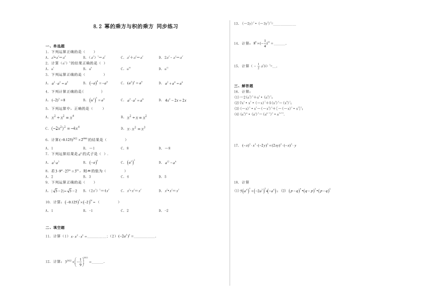 苏科版数学七年级下册8.2 幂的乘方与积的乘方 同步练习（含解析）