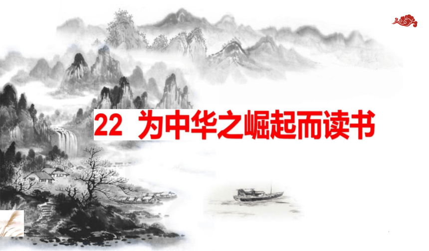 22 为中华之崛起而读书  课件 (共43张PPT)