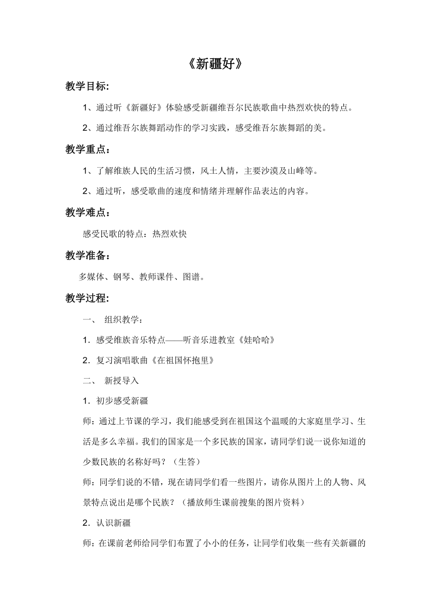 人音版    二年级下册音乐教案-8 《新疆好》