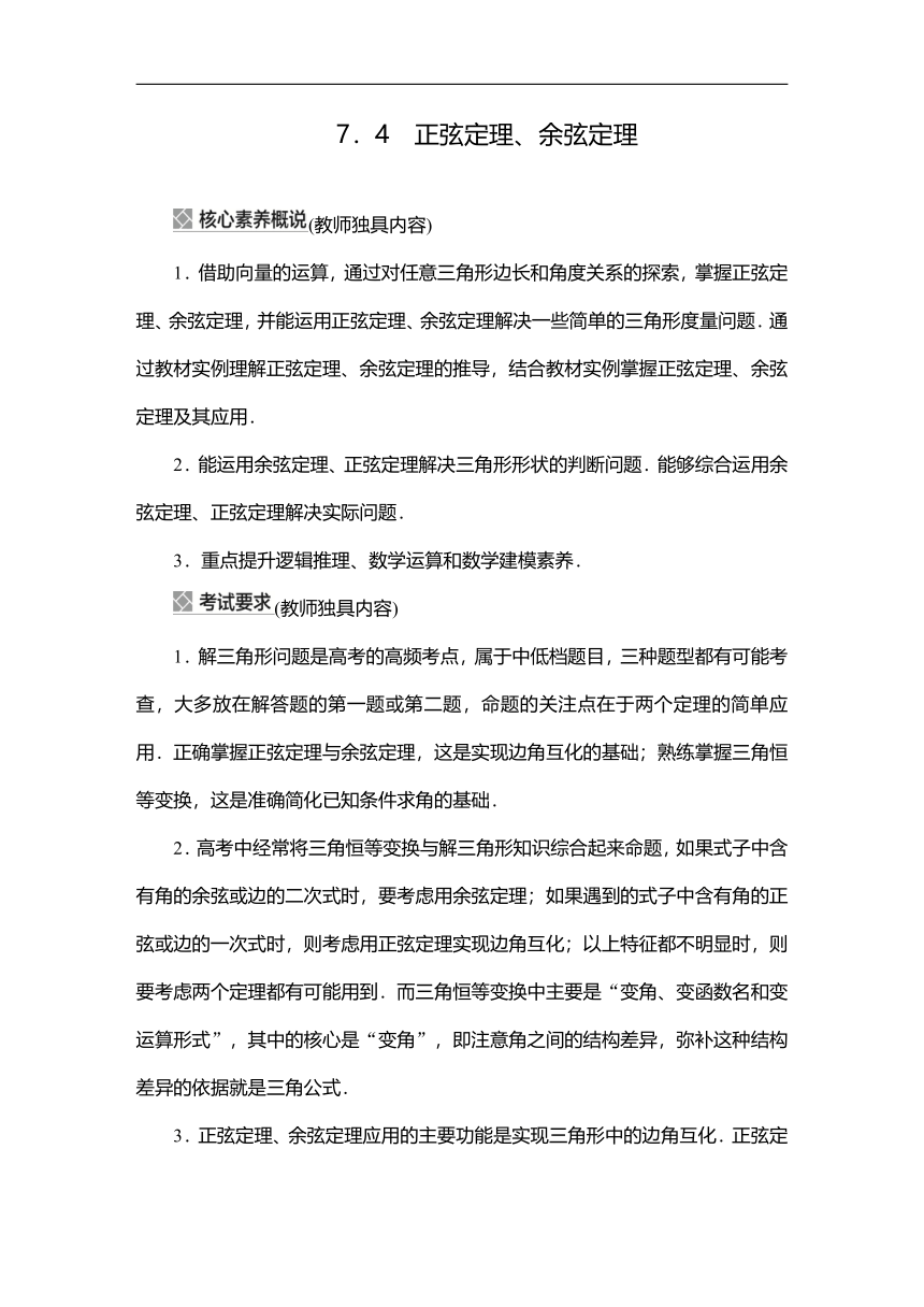 2023高考科学复习解决方案-数学(名校内参版) 第七章  7.4正弦定理、余弦定理（word含答案解析）