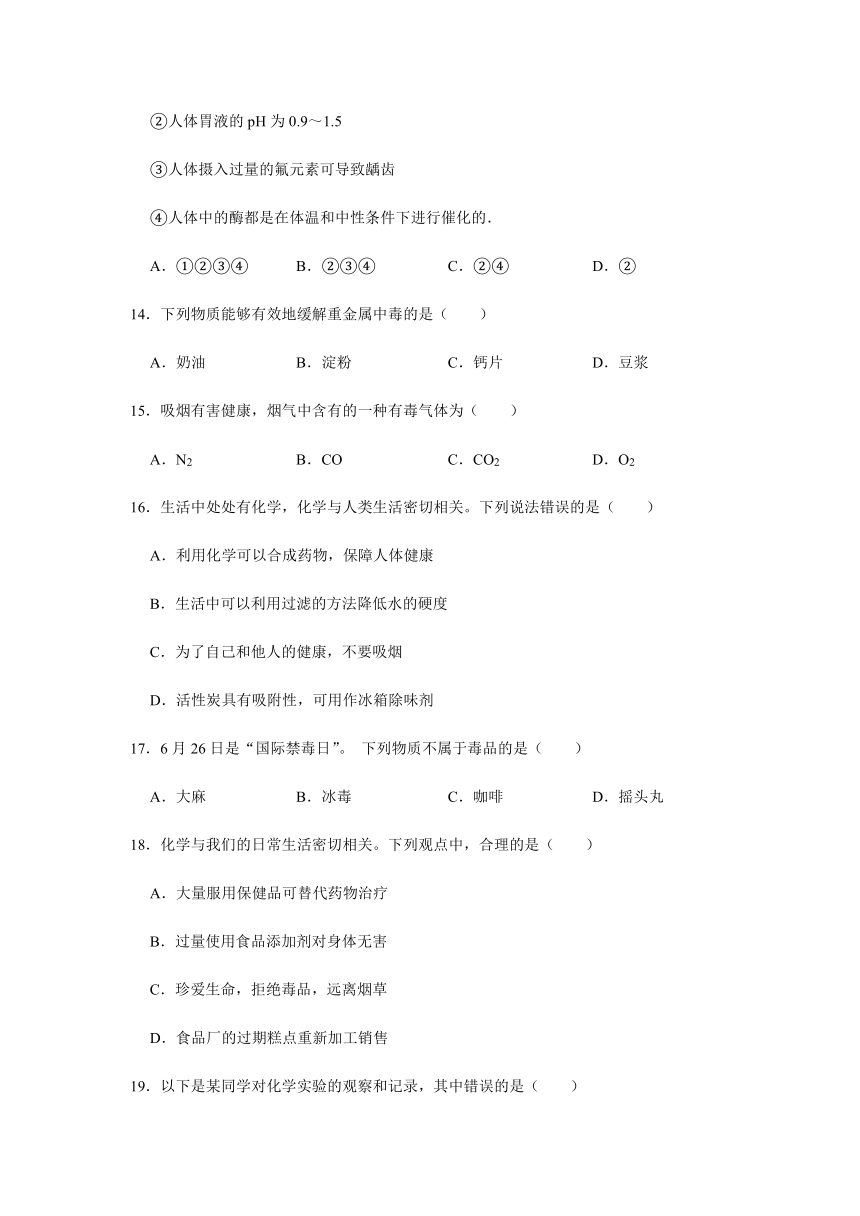 9.4 化学物质与健康 同步练习（含解析）