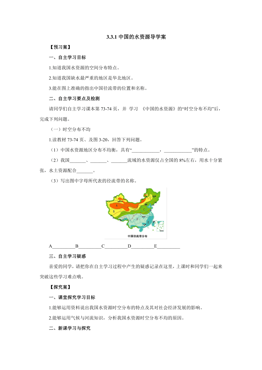 2022-2023学年湘教版地理八年级上册 3.3中国的水资源（第1课时）导学案（含答案）