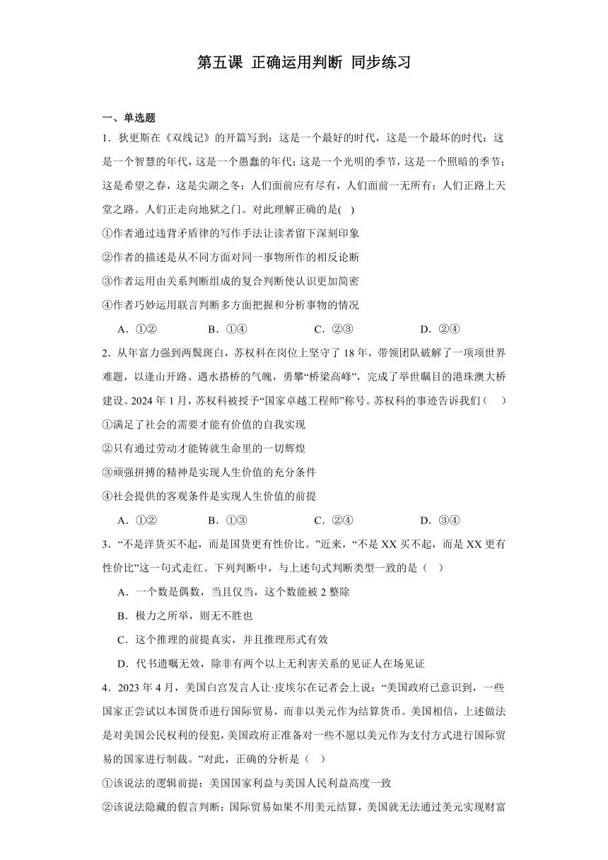 第五课正确运用判断同步练习（含解析）-2023-2024学年高中政治统编版选择性必修三逻辑与思维（文字版 | 含答案解析）