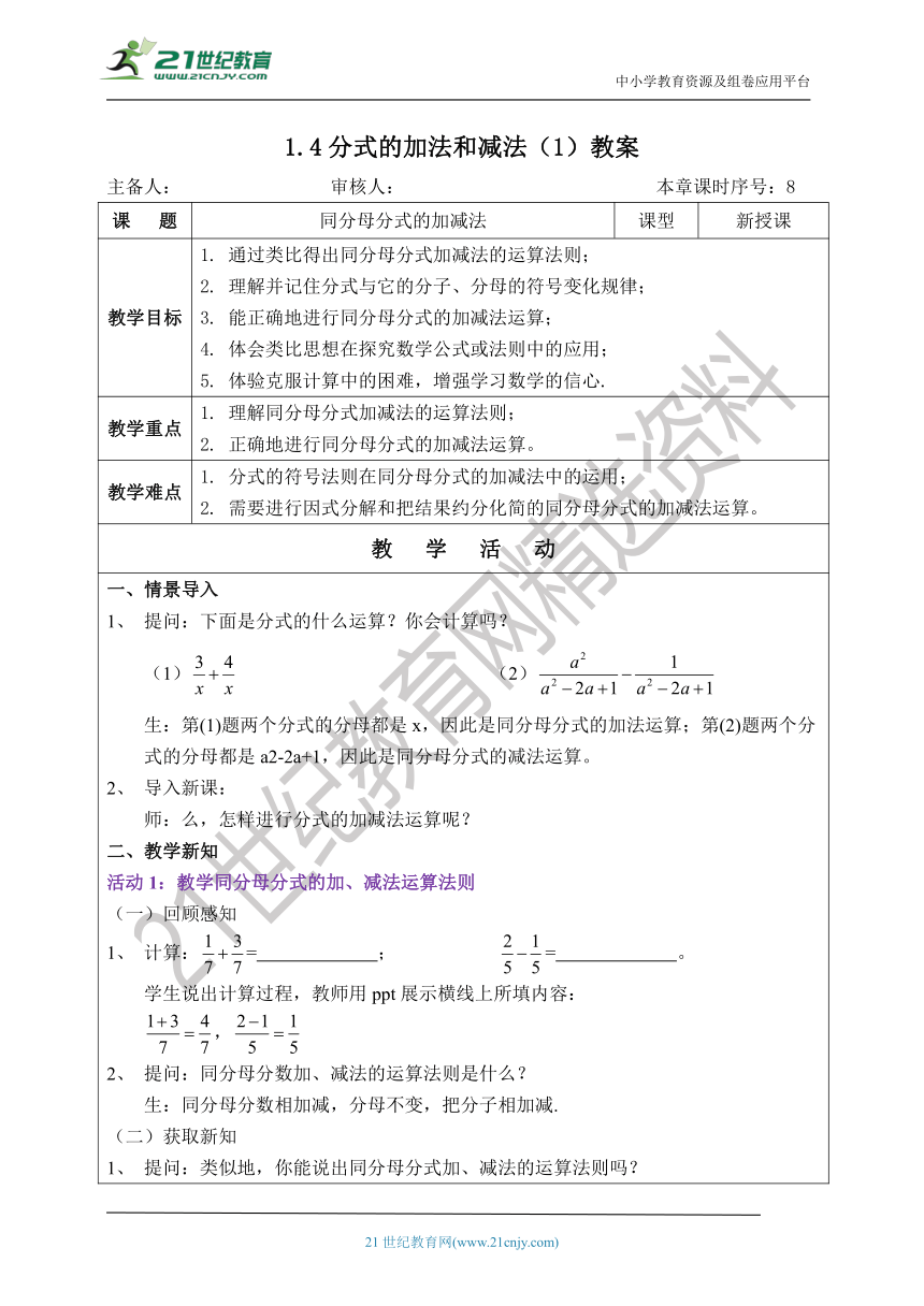 1.4分式的加法和减法（1）  课件（23张PPT）+教案