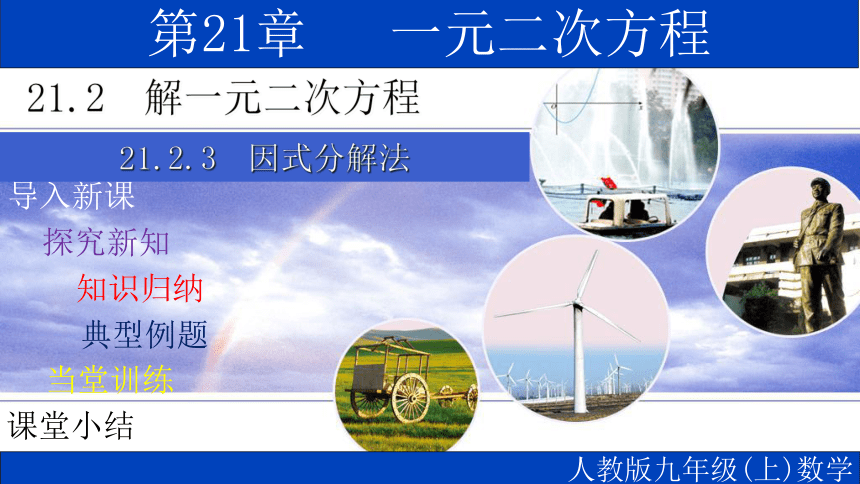 人教版2021-2022学年九年级数学上册21.2.3 因式分解法 课件(共13张PPT)