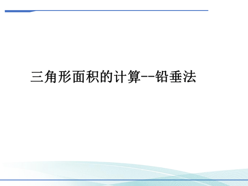 2023年中考二轮复习数学微专题 铅垂法求三角形面积(共25张PPT)