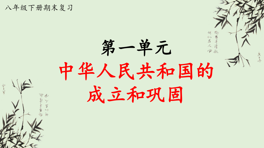 第一单元  中华人民共和国的成立和巩固 复习课件  2022-2023学年八年级历史下册期末复习查漏补缺课件与学案