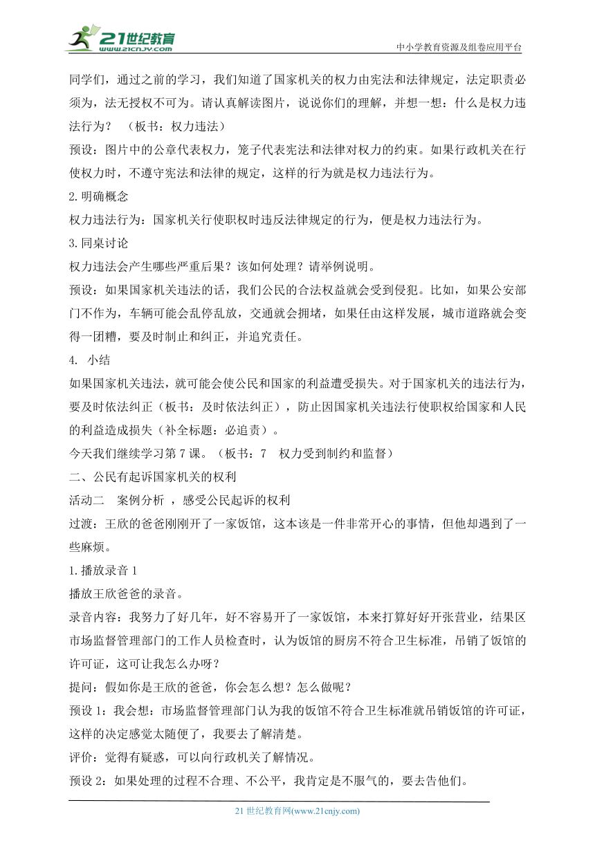 部编版道德与法治六年级上册第7课权利受到制约和监督 第3课时(教案）