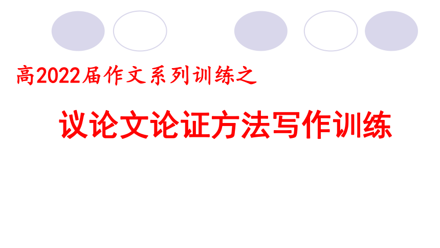 2022届高考作文系列训练之议论文论证方法写作训练课件（37张PPT）