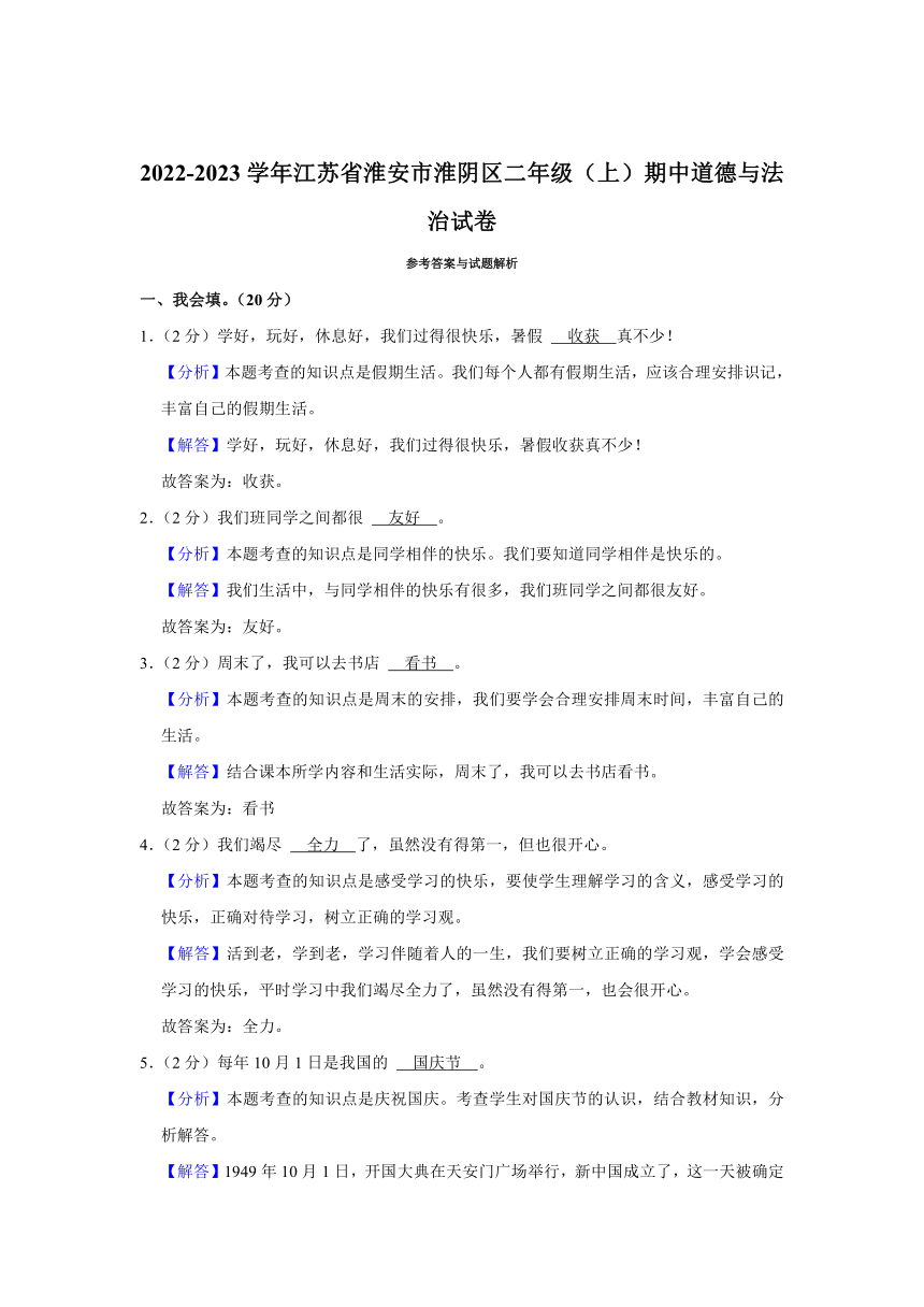 2022-2023学年江苏省淮安市淮阴区二年级（上）期中道德与法治试卷（含答案解析）