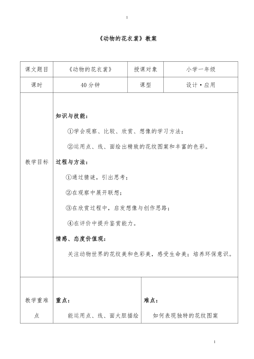 岭南版 一年级下册美术 第11课 动物的花衣裳 教案（表格式）