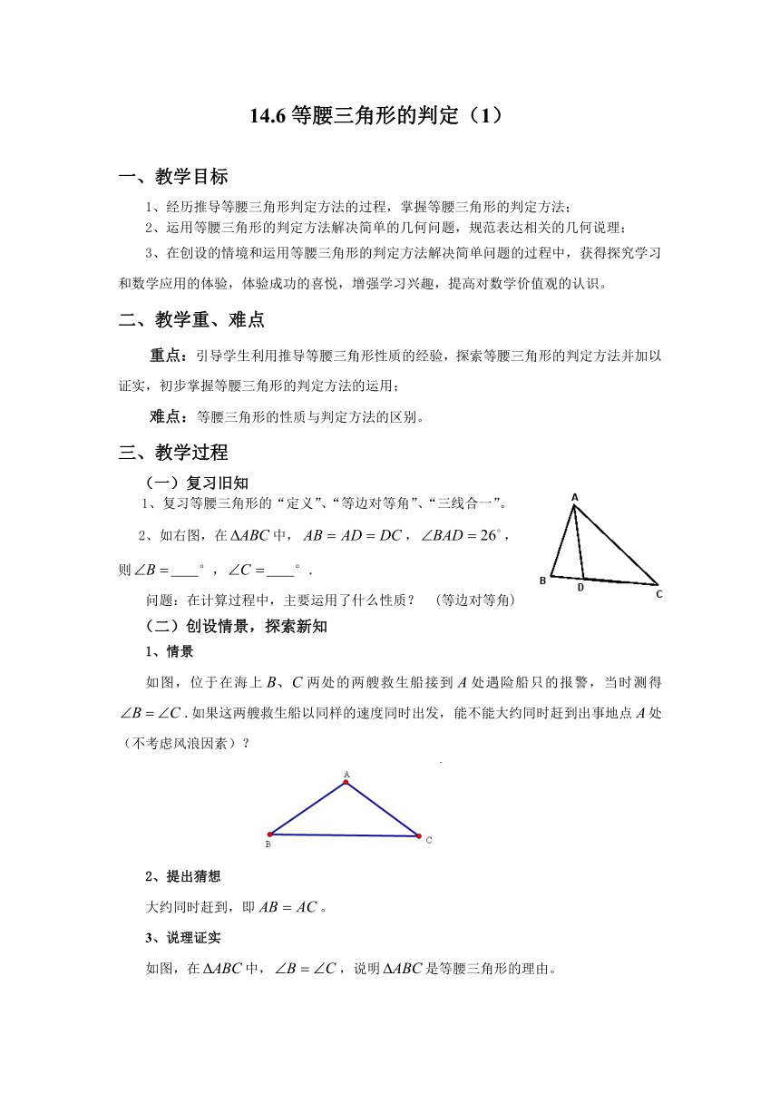 沪教版（上海）数学七年级第二学期-14.6   等腰三角形的判定（1）  教案