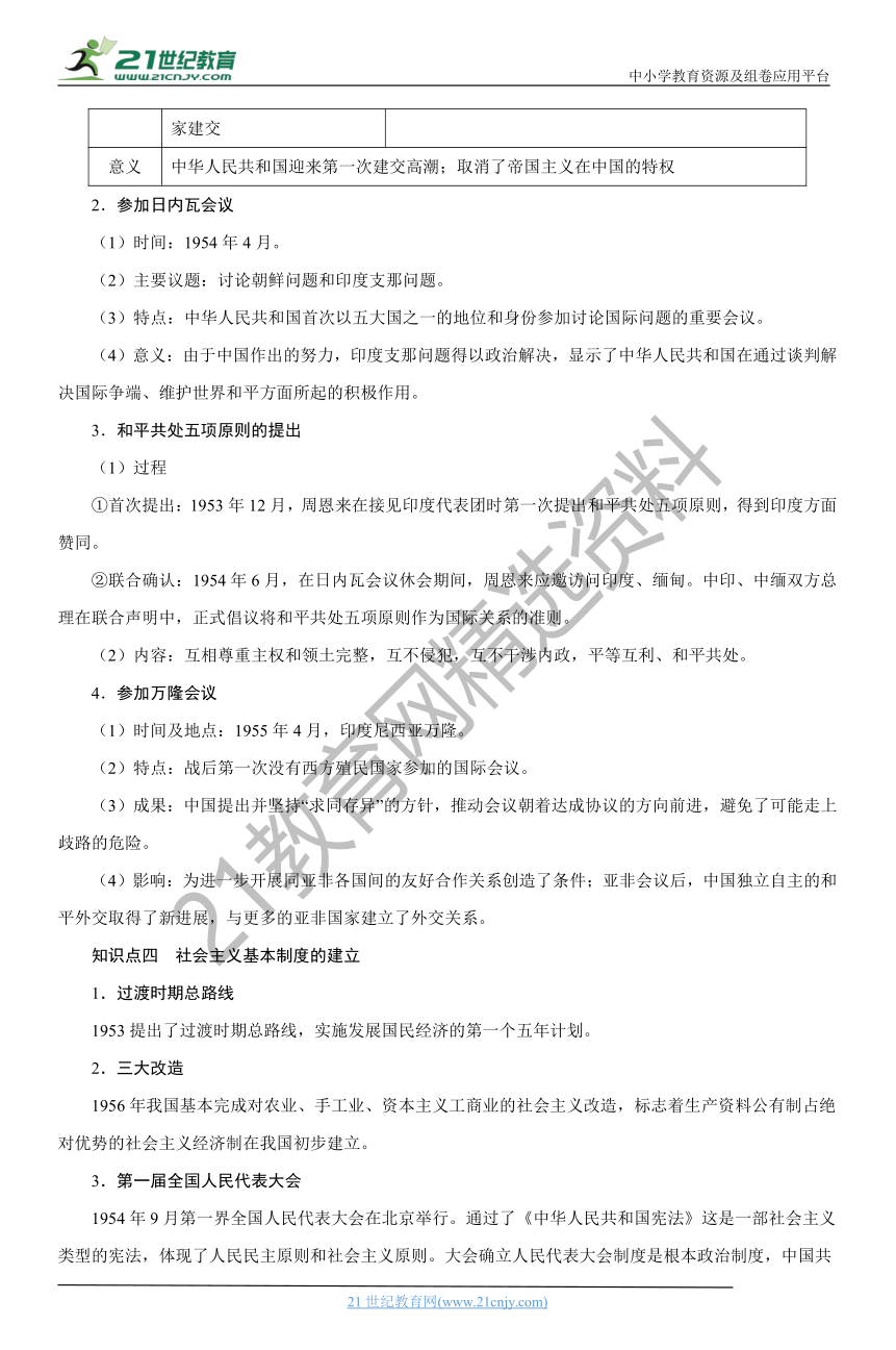 09  中华人民共和国成立和社会主义革命与建设 学案（时空坐标+思维导图+知识梳理+通关检测）